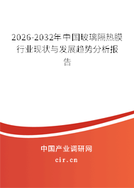 2026-2032年中國玻璃隔熱膜行業(yè)現(xiàn)狀與發(fā)展趨勢分析報告