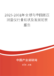 2025-2031年全球與中國差壓測量儀行業(yè)現(xiàn)狀及發(fā)展前景報告