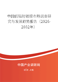 中國(guó)低輻射鍍膜市場(chǎng)調(diào)查研究與發(fā)展趨勢(shì)報(bào)告（2026-2032年）