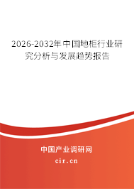 2026-2032年中國地柜行業(yè)研究分析與發(fā)展趨勢報告