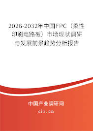 2026-2032年中國FPC（柔性印刷電路板）市場現(xiàn)狀調(diào)研與發(fā)展前景趨勢分析報告
