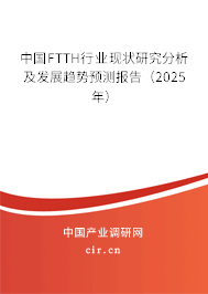 中國FTTH行業(yè)現(xiàn)狀研究分析及發(fā)展趨勢預(yù)測報告（2025年）