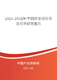 2025-2031年中國(guó)蜂發(fā)展現(xiàn)狀及前景趨勢(shì)報(bào)告