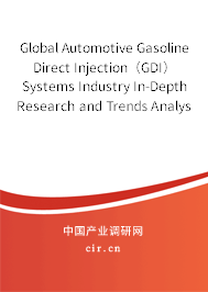Global Automotive Gasoline Direct Injection（GDI）Systems Industry In-Depth Research and Trends Analysis Report 2020-2026