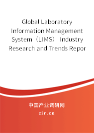Global Laboratory Information Management System（LIMS） Industry Research and Trends Report 2020-2026