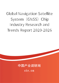 Global Navigation Satellite System（GNSS）Chip Industry Research and Trends Report 2020-2026