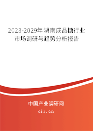 2023-2029年湖南成品糖行業(yè)市場(chǎng)調(diào)研與趨勢(shì)分析報(bào)告