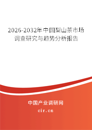2026-2032年中國(guó)梨山茶市場(chǎng)調(diào)查研究與趨勢(shì)分析報(bào)告
