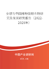 全球與中國林地管理市場研究及發(fā)展趨勢報(bào)告（2022-2028年）