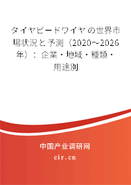 タイヤビードワイヤの世界市場狀況と予測（2020～2026年）：企業(yè)·地域·種類·用途別