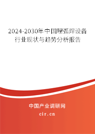 2024-2030年中國埋弧焊設(shè)備行業(yè)現(xiàn)狀與趨勢分析報(bào)告