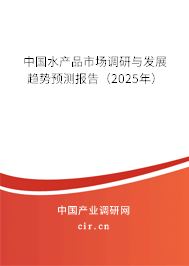 中國水產品市場調研與發(fā)展趨勢預測報告（2025年）