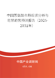 中國蘇氨酸市場現(xiàn)狀分析與前景趨勢預(yù)測報告（2025-2031年）