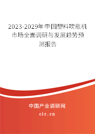 2023-2029年中國塑料吹瓶機市場全面調(diào)研與發(fā)展趨勢預測報告