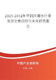2025-2031年中國天那水行業(yè)發(fā)展全面調(diào)研與未來趨勢報告