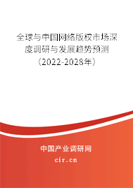 全球與中國網(wǎng)絡(luò)版權(quán)市場深度調(diào)研與發(fā)展趨勢預(yù)測（2022-2028年）