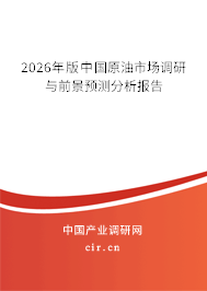 2026年版中國原油市場調(diào)研與前景預(yù)測分析報告