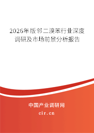 2026年版鄰二溴苯行業(yè)深度調(diào)研及市場前景分析報(bào)告