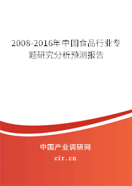 2008-2016年中國食品行業(yè)專題研究分析預測報告 2008-2016年中國食品行業(yè)專題研究分析預測報告