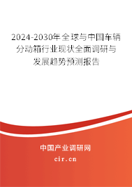2024-2030年全球與中國車輛分動箱行業(yè)現(xiàn)狀全面調(diào)研與發(fā)展趨勢預(yù)測報告