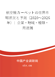 航空機(jī)カーペットの世界市場狀況と予測（2020～2026年）：企業(yè)·地域·種類·用途別