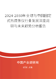 2024-2030年全球與中國固定式熱成像儀行業(yè)發(fā)展深度調(diào)研與未來趨勢分析報告