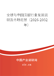 全球與中國漢服行業(yè)發(fā)展調研及市場前景（2026-2032年）