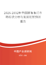 2026-2032年中國(guó)客車車燈市場(chǎng)現(xiàn)狀分析與發(fā)展前景預(yù)測(cè)報(bào)告