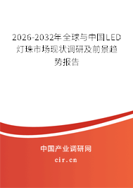 2026-2032年全球與中國LED燈珠市場現(xiàn)狀調(diào)研及前景趨勢報告