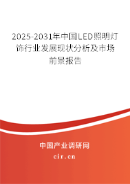 2025-2031年中國LED照明燈飾行業(yè)發(fā)展現(xiàn)狀分析及市場(chǎng)前景報(bào)告