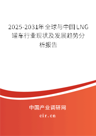 2025-2031年全球與中國(guó)LNG罐車行業(yè)現(xiàn)狀及發(fā)展趨勢(shì)分析報(bào)告
