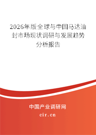 2026年版全球與中國馬達油封市場現(xiàn)狀調(diào)研與發(fā)展趨勢分析報告
