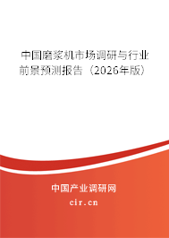 中國磨漿機(jī)市場調(diào)研與行業(yè)前景預(yù)測報告（2026年版）
