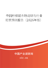 中國檸檬醛市場調(diào)研與行業(yè)前景預(yù)測報(bào)告（2026年版）