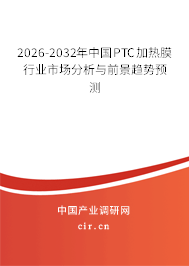 2025-2031年中國PTC加熱膜行業(yè)市場分析與前景趨勢預(yù)測