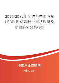 2026-2032年全球與中國(guó)汽車LED照明驅(qū)動(dòng)行業(yè)現(xiàn)狀調(diào)研及前景趨勢(shì)分析報(bào)告