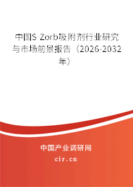 中國S Zorb吸附劑行業(yè)研究與市場前景報告（2026-2032年）