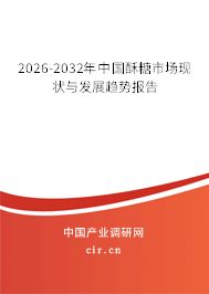 2026-2032年中國酥糖市場現(xiàn)狀與發(fā)展趨勢報告