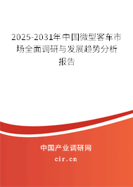 2025-2031年中國微型客車市場全面調(diào)研與發(fā)展趨勢分析報(bào)告
