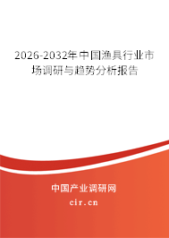 2026-2032年中國(guó)漁具行業(yè)市場(chǎng)調(diào)研與趨勢(shì)分析報(bào)告