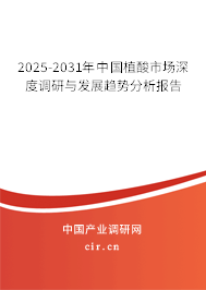 2025-2031年中國植酸市場深度調(diào)研與發(fā)展趨勢分析報告