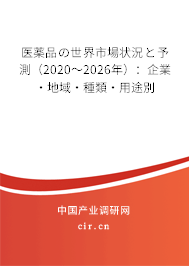 醫(yī)薬品の世界市場狀況と予測（2020～2026年）：企業(yè)·地域·種類·用途別