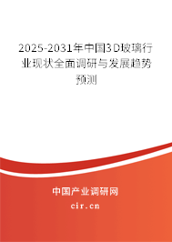 2025-2031年中國3D玻璃行業(yè)現(xiàn)狀全面調(diào)研與發(fā)展趨勢預(yù)測