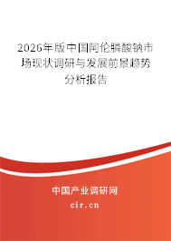 2026年版中國阿倫膦酸鈉市場現(xiàn)狀調(diào)研與發(fā)展前景趨勢分析報(bào)告