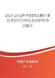 2025-2031年中國成品糖行業(yè)現(xiàn)狀研究分析及發(fā)展趨勢(shì)預(yù)測(cè)報(bào)告