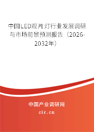 中國LED觀片燈行業(yè)發(fā)展調研與市場前景預測報告（2026-2032年）