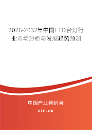2026-2032年中國LED臺燈行業(yè)市場分析與發(fā)展趨勢預(yù)測