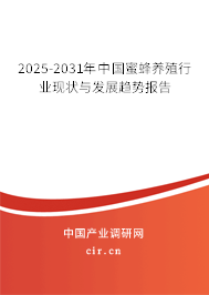 2025-2031年中國(guó)蜜蜂養(yǎng)殖行業(yè)現(xiàn)狀與發(fā)展趨勢(shì)報(bào)告