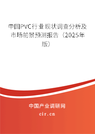 中國PVC行業(yè)現(xiàn)狀調(diào)查分析及市場前景預測報告(2025年版) 中國PVC行業(yè)現(xiàn)狀調(diào)查分析及市場前景預測報告(2025年版)
