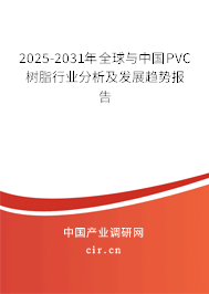 2025-2031年全球與中國PVC樹脂行業(yè)分析及發(fā)展趨勢報告